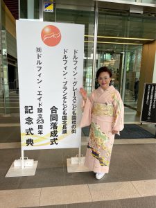 新園合同落成式、ドルフィン・エイド設立23周年記念式典